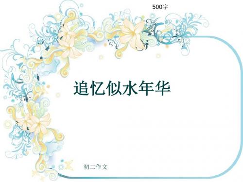初二作文《追忆似水年华》500字(共8页PPT)