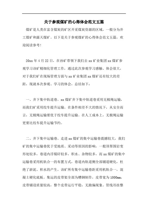 关于参观煤矿的心得体会范文五篇