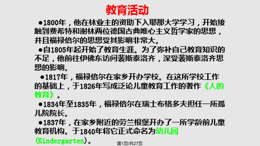 福禄倍尔学前教育思想PPT课件