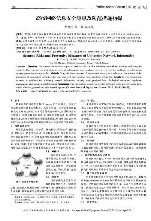 高校网络信息安全隐患及防范措施初探