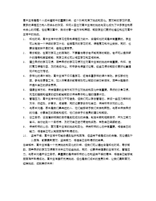 如何从容应对高中生活的挑战与变化