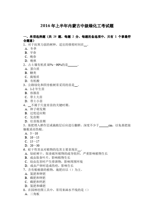 2016年上半年内蒙古中级绿化工考试题