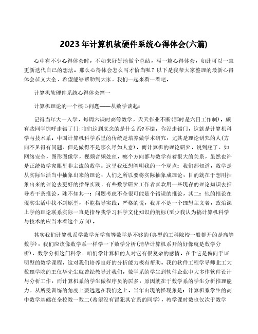 2023年计算机软硬件系统心得体会(六篇)