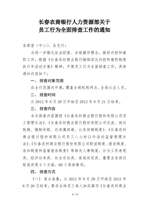 20120822 长春农商银行人力资源部关于对员工行为全面排查工作的通知