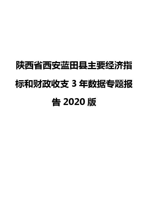 陕西省西安蓝田县主要经济指标和财政收支3年数据专题报告2020版