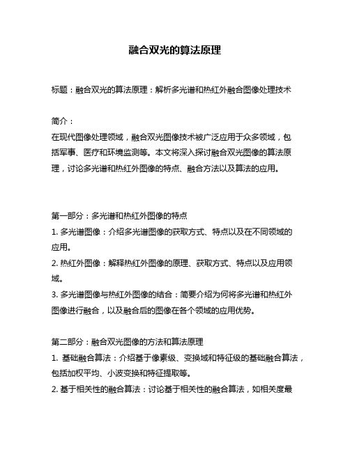 融合双光的算法原理