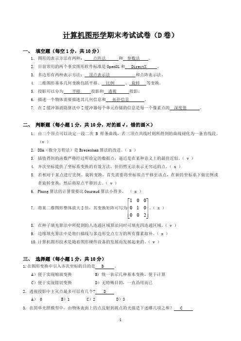 计算机图形学期末考试试卷(D卷)