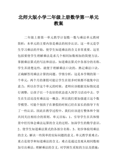 北师大版小学二年级上册数学第一单元教案