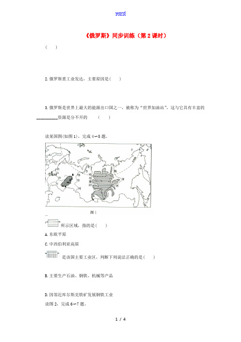 七年级地理下册 8.2 俄罗斯(第2课时)同步训练 (新版)商务星球版-(新版)商务星球版初中七年级