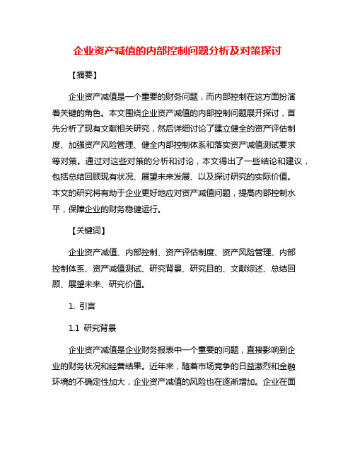 企业资产减值的内部控制问题分析及对策探讨