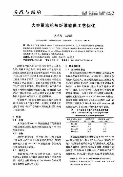 大容量涤纶短纤维卷曲工艺优化