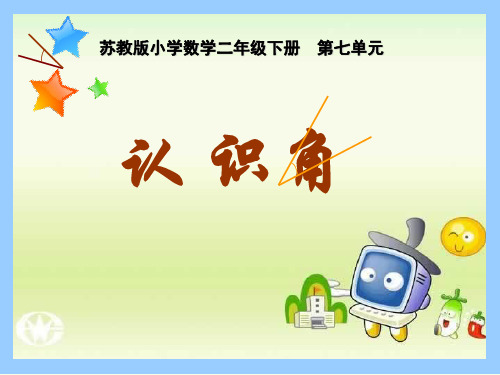 新苏教版二年级下册课件 角的初步认识 (共17张PPT).ppt