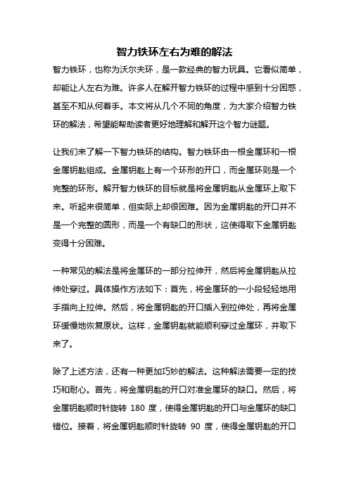 智力铁环左右为难的解法