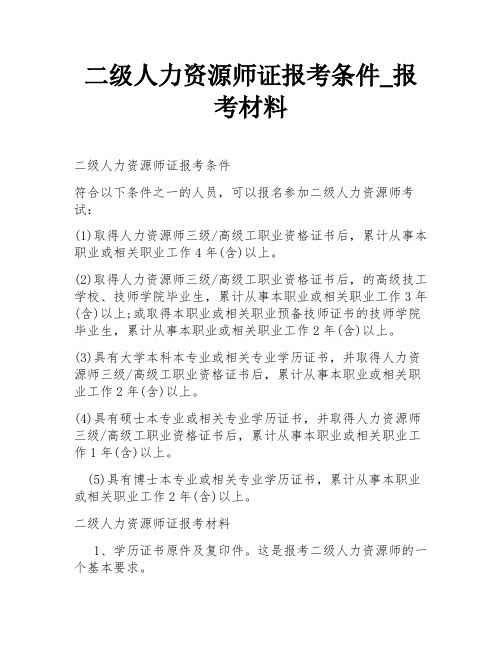 二级人力资源师证报考条件_报考材料