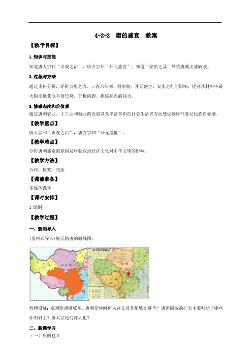 4.2.2唐的盛衰 (教案)-2020-2021学年人教版八年级上册历史与社会