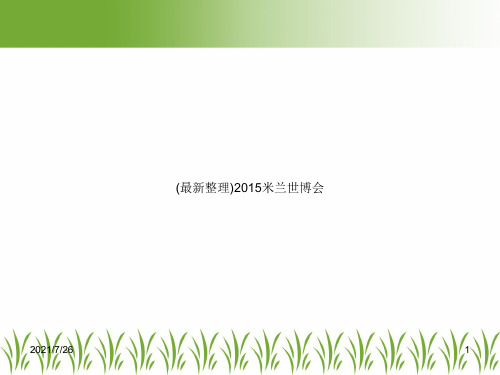 (最新整理)2015米兰世博会