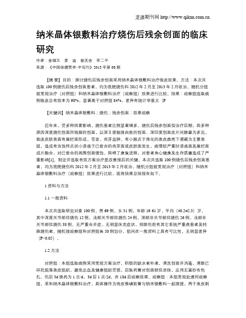 纳米晶体银敷料治疗烧伤后残余创面的临床研究