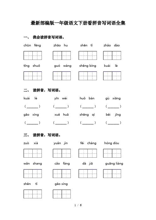 最新部编版一年级语文下册看拼音写词语全集