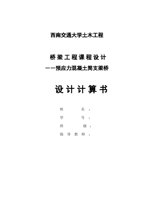 预应力混凝土简支梁桥桥梁工程课程设计