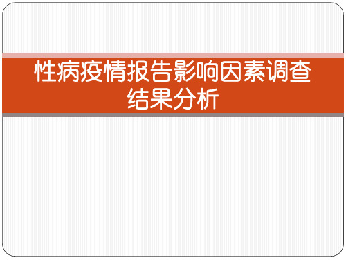 性病疫情报告影响因素调查结果分析