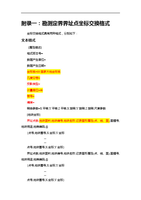 工矿废弃地复垦、未利用地开发试点监管系统坐标交换格式说明文档 (1)