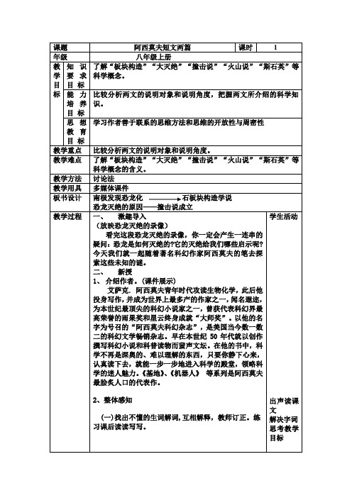 八年级语文阿西莫夫短文两篇教案