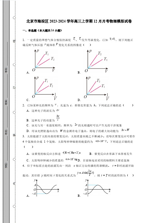 北京市海淀区2023_2024学年高三第一学期12月月考物理检测模拟试题(有答案)