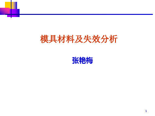 模具失效形式及机理