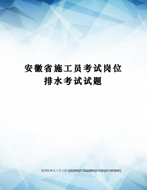 安徽省施工员考试岗位排水考试试题