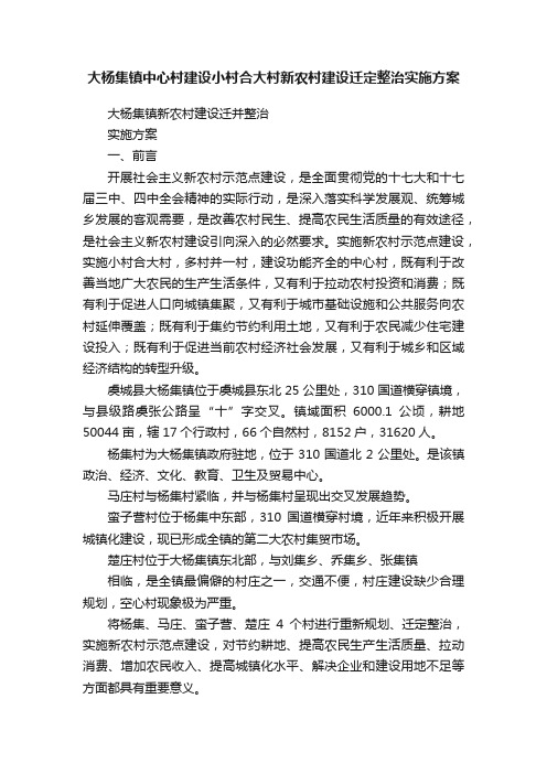 大杨集镇中心村建设小村合大村新农村建设迁定整治实施方案