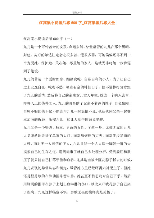 红高粱小说读后感600字_红高粱读后感大全