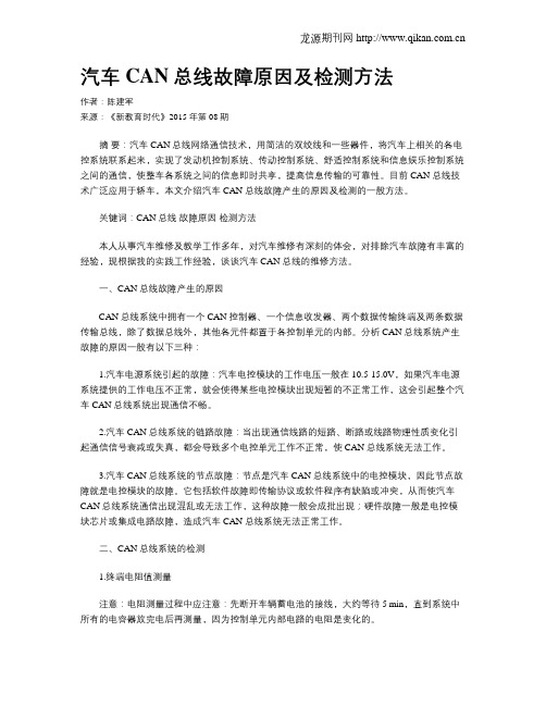 汽车CAN总线故障原因及检测方法