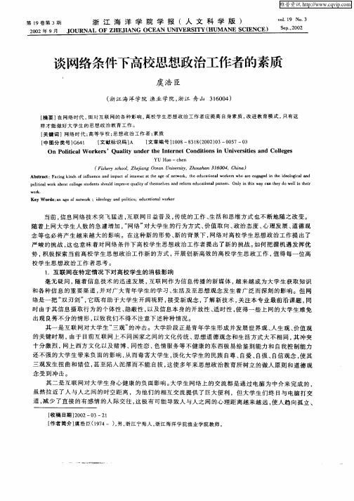 谈网络条件下高校思想政治工作者的素质