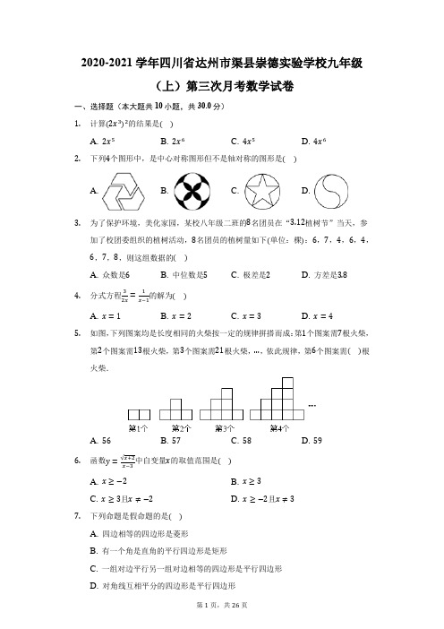 2020-2021学年四川省达州市渠县崇德实验学校九年级(上)第三次月考数学试卷(附答案详解)