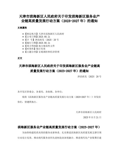 天津市滨海新区人民政府关于印发滨海新区服务业产业链高质量发展行动方案（2023-2027年）的通知