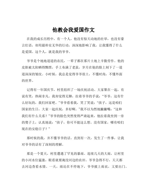 他教会我爱国作文