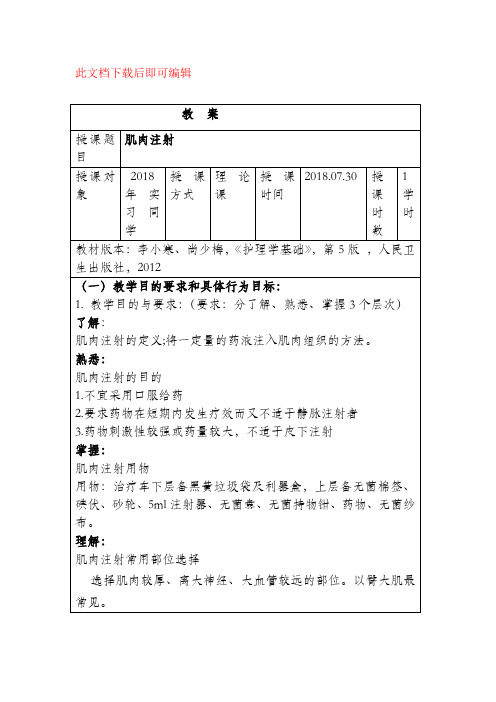 肌肉注射 教案(完整资料).doc