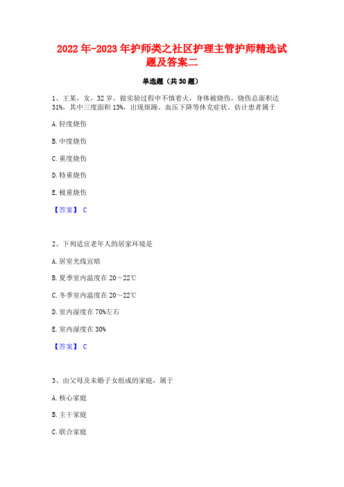 2022年-2023年护师类之社区护理主管护师精选试题及答案二