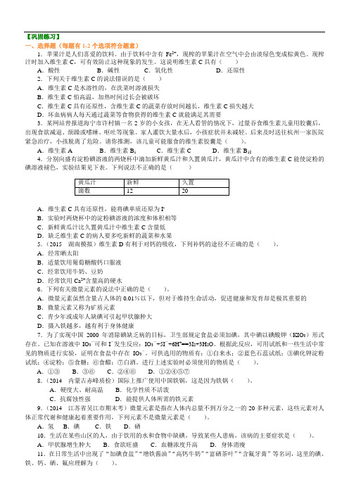 高中化学选修1之巩固练习_维生素和微量元素