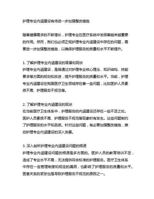 护理专业内涵建设有待进一步加强整改措施