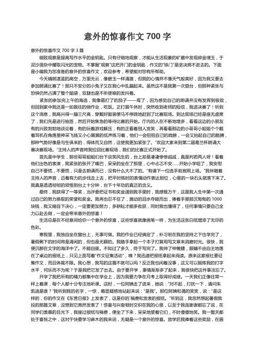 意外的惊喜作文700字3篇