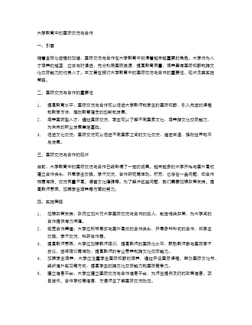 大学教育中的国际交流与合作