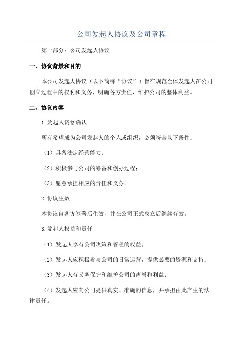 公司发起人协议及公司章程