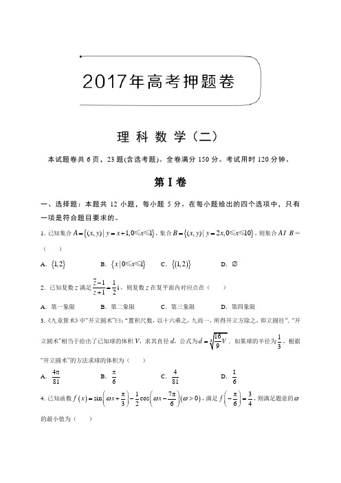 2017年高考押题卷理科数学(二)含答案解析