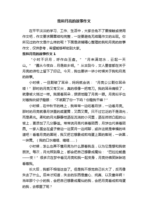 我和月亮的故事作文