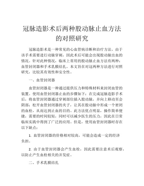 冠脉造影术后两种股动脉止血方法的对照研究