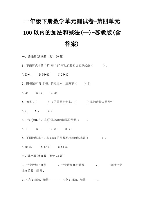 一年级下册数学单元测试卷-第四单元 100以内的加法和减法(一)-苏教版(含答案)