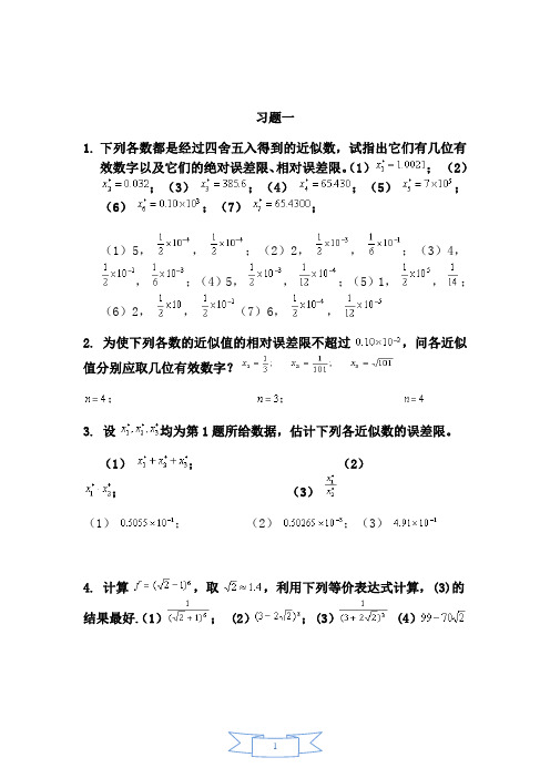 数值计算方法复习题1