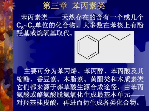 第三章苯丙素类1