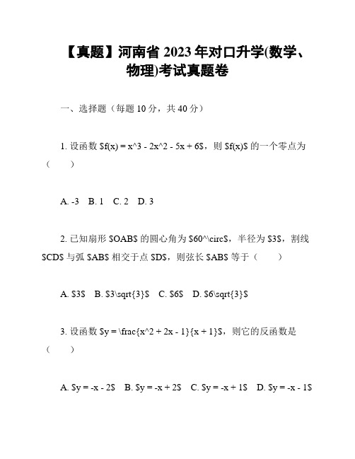 【真题】河南省2023年对口升学(数学、物理)考试真题卷